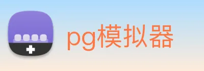 pg模拟器 Logo